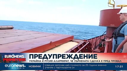 Украйна и Русия алармират, че зърнената сделка е пред провал