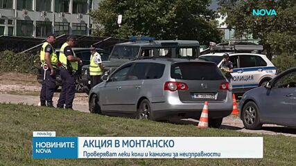 Акция в Монтанско: Проверяват леки коли и камиони за неизправности