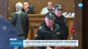 Съдът изслушва експертизи по делото „Семерджиев”