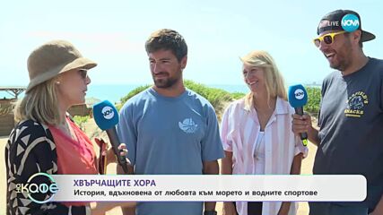 Хвърчащите хора: История вдъхновена от любовта към водните спортове - „На кафе” (18.07.2025)