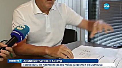 Превозвачи на протест заради такса за достъп до митница