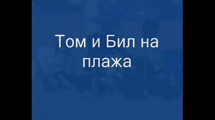 Близнаците Каулиц На Плажа