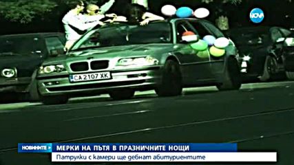 Патрули с камери ще дебнат абитуриентите по време на баловете
