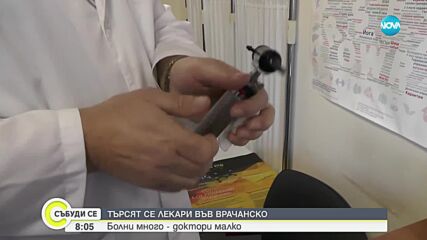 Проблемът с недостига на лекари в Северозападна България се задълбочава
