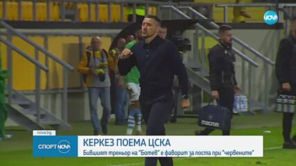 Душан Керкез поема ЦСКА