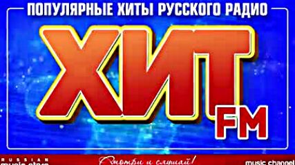 Хит Fm 2018 ✪ Самые Популярные Хиты Русского Радио