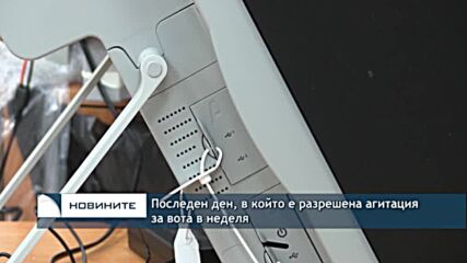 Последен ден, в който е разрешена агитация за вота в неделя