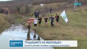 Ивановден: Традиции и празнуване