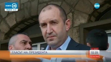 Румен Радев: Гласувах за модерна и просперираща България