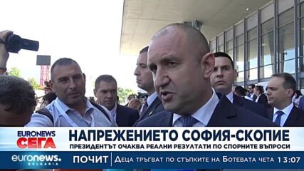 Напрежението София – Скопие: Президентът очаква реални резултати по спорните въпроси