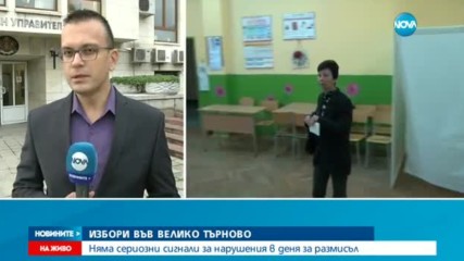 Без сериозни нарушения в дена за размисъл във Велико Търново