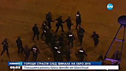 Сблъсъци между фенове и полиция в Париж