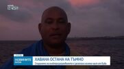 Голяма част от Куба отново остана без ток
