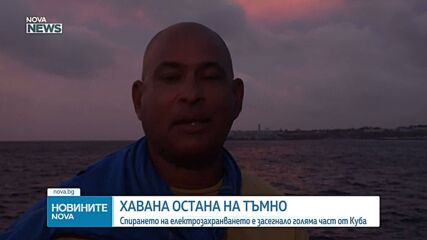 Голяма част от Куба отново остана без ток