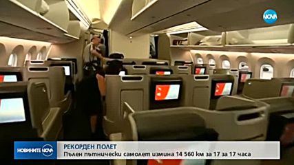 РЕКОРДЕН ПОЛЕТ: Пътнически самолет измина 14 560 км за 17 часа