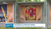 Изложба и нов филм отбелязват 120 години от рождението на Мистер Сенко