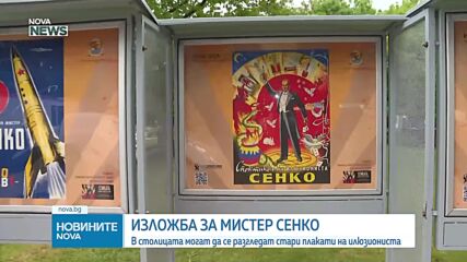 Изложба и нов филм отбелязват 120 години от рождението на Мистер Сенко