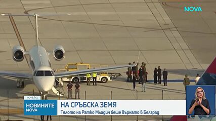 Докараха тялото на Ратко Младич в Белград, очакват десетки хиляди на погребението