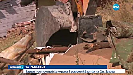 Премахват незаконни къщи в ромския квартал на Стара Загора