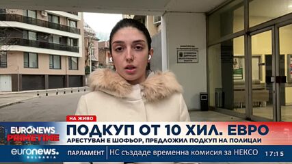 Задържаха шофьор, предложил 10 хиляди евро подкуп