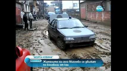 Жителите на село Михнево се движат по коловози от кал