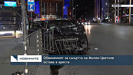 Обвиненият за смъртта на Милен Цветков остава в ареста