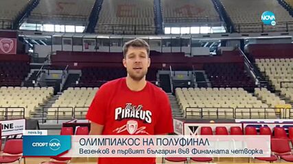 Историческо: Александър Везенков ще играе във Финалната четворка на Евролигата