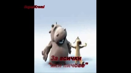 за всички яки пичове Виктор само по кожа