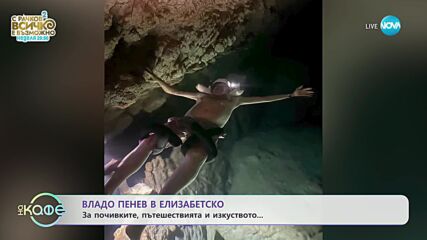 Владо Пенев за почивките, пътешествията и изкуството - „На кафе” (07.09.2023)
