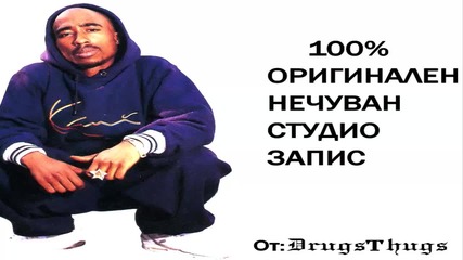 100% Оригинален студио запис на 2 P A C на песента "no more pain"