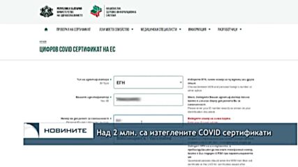 Над 2 млн. са изтеглените COVID сертификати