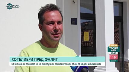 Хотелиери пред фалит: Бизнесът се оплаква от липса на 40 лева на ден за бежанците