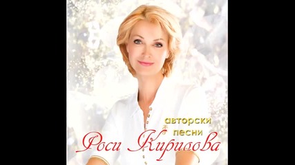 Росица Кирилова - Стоян и конче
