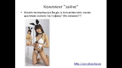 Секси и много еротично бельо от Sex-shop-bg.eu