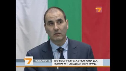 Футболните хулигани ще се наказват с общественополезен труд! 
