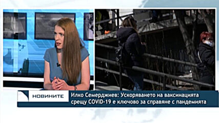 Илко Семерджиев: Ускоряването на ваксинацията срещу COVID-19 е ключово за справяне с пандемията
