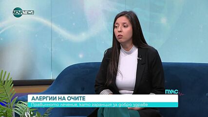 Очите под атака: Алергиите през погледа на офталмолозите