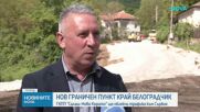 След десетилетия чакане: Строят нов граничен пункт между България и Сърбия