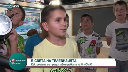 В СВЕТА НА ТЕЛЕВИЗИЯТА: Как децата си представят работата в NOVA