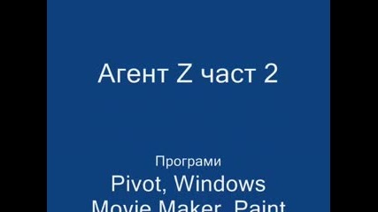 Агент З Част 2