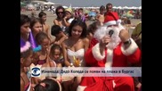 Изненада: Дядо Коледа се появи на плажа в Бургас