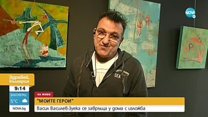 Васил Василев- Зуека се завръща у дома с изложба