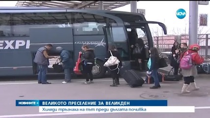 Хиляди тръгнаха на път