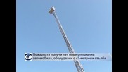 Пожарната получи пет нови специални автомобила, оборудвани с 40-метрови стълби