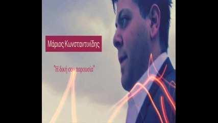 Marios Konstantinidis - I Diki Sou Parousia New Song 2014