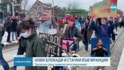 Ден 9: Сблъсъци, арести и сълзотворен газ на протестите във Франция