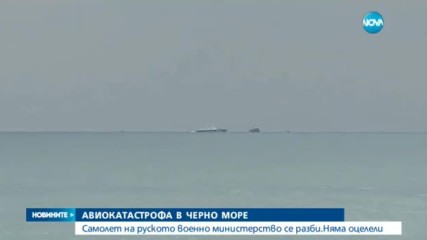 Самолет на руското военно министерство се разби в Черно море