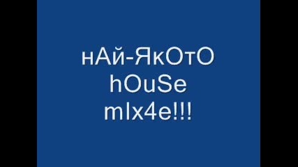 Най - Якото House Миксче В Света СлушаЙ и се кефИ