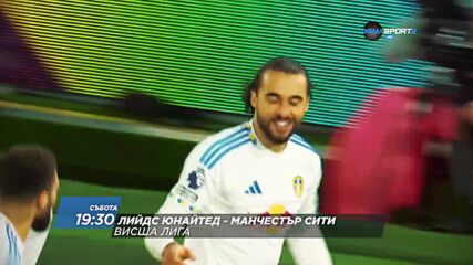 Лийдс Юнайтед - Манчестър Сити на 28 февруари, събота от 19.30 ч. по DIEMA SPORT 2