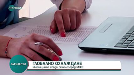 МВФ: Инфлацията спада рязко